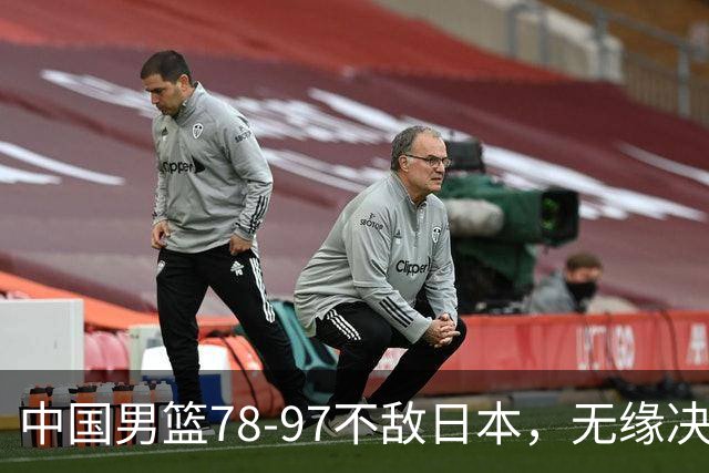 中国男篮78-97不敌日本，无缘决赛，球员表现评价惨淡