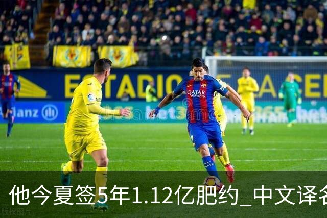 他今夏签5年1.12亿肥约 中文译名却五花八门 Dosunmu应该叫什么？