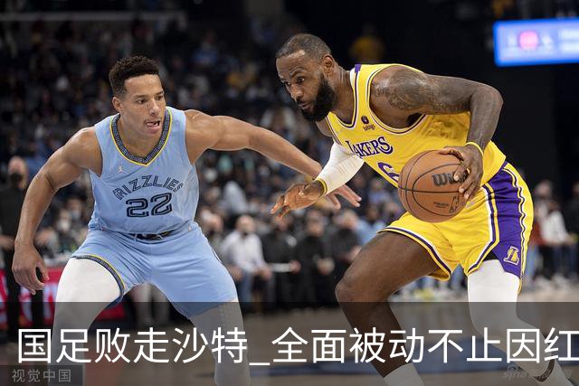 国足败走沙特 全面被动不止因红牌 对澳大利亚变阵?