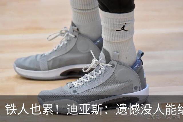 铁人也累！迪亚斯：遗憾没人能给我轮换 状态不佳但我仍竭尽全力