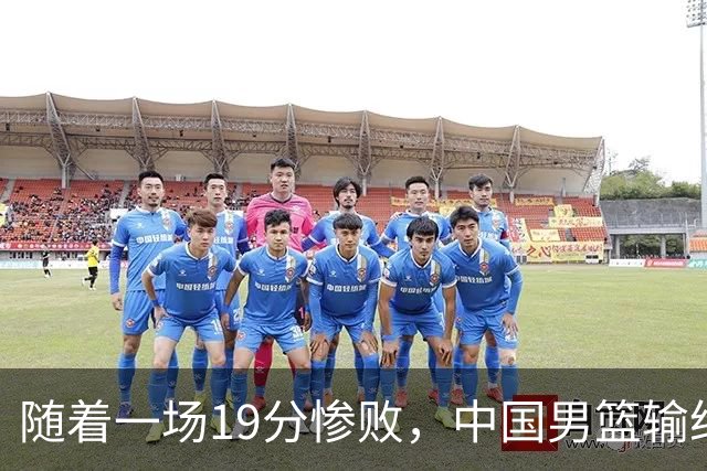 随着一场19分惨败，中国男篮输给日本二队！亚运会：中国无缘决赛
