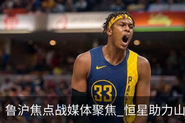 鲁沪焦点战媒体聚焦 恒星助力山东银丰冲刺季后赛