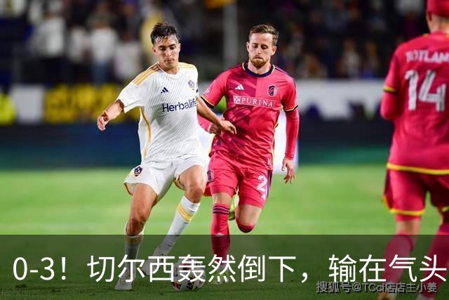 0-3！切尔西轰然倒下，输在气头上，以前捧得高，现在摔得重