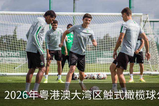 2026年粤港澳大湾区触式橄榄球公开赛在广州开赛