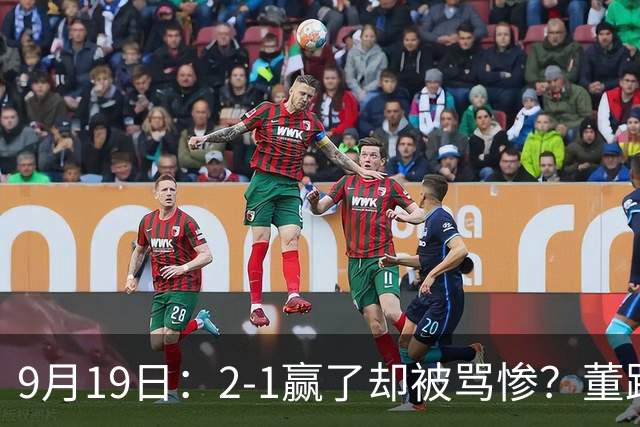 9月19日：2-1赢了却被骂惨？董路炮轰U23国足532阵型，这不是战术，是自杀